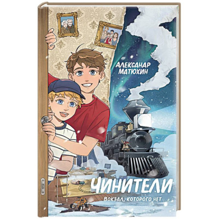 Проза для детей, книга Чинители. Вокзал, которого нет