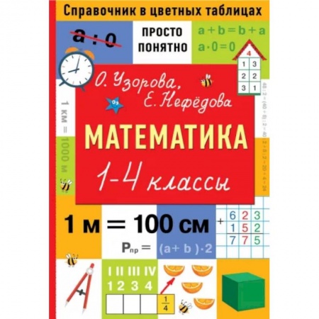 Школьникам и абитуриентам, книга Математика. 1-4 классы