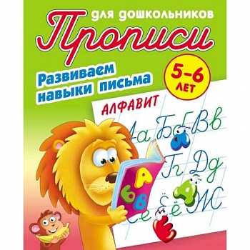 Алфавит. Развиваем навыки письма. 5-6 лет