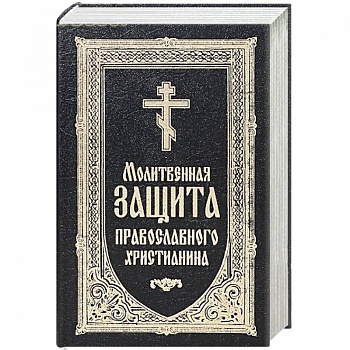 Молитвенная защита православного христианина. Молитвослов