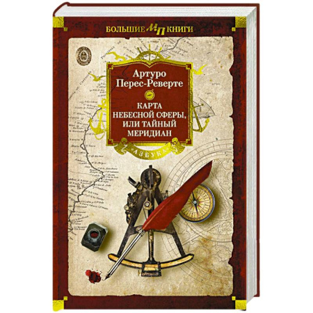 Приключения, книга Карта небесной сферы,или Тайный меридиан