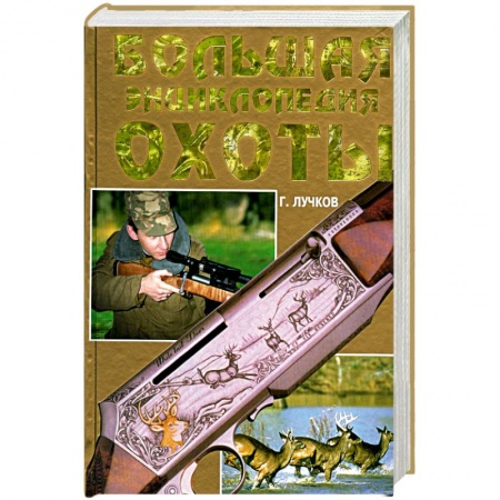 Книги, книга Большая энциклопедия охоты
