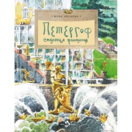 Познавательная литература, книга Петергоф. Столица фонтанов