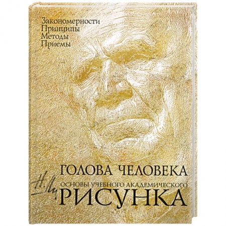 Книги, книга Голова человека: Основы учебного академического рисунка