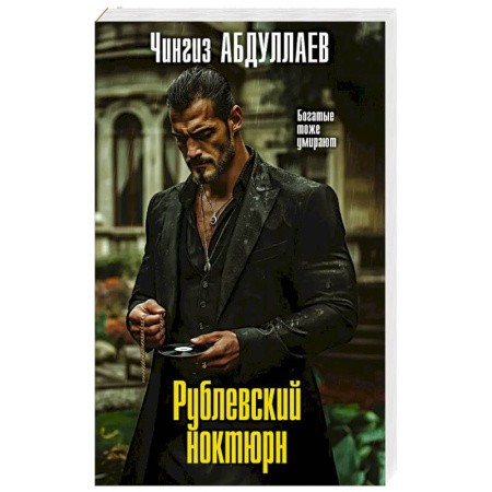 Детективы, триллеры, книга Рублевский ноктюрн
