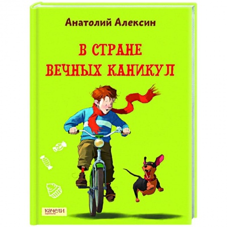 Проза для детей, книга В Стране Вечных Каникул