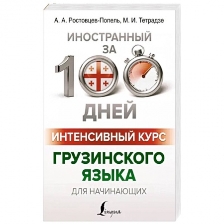 Изучение языков, книга Интенсивный курс грузинского языка для начинающих