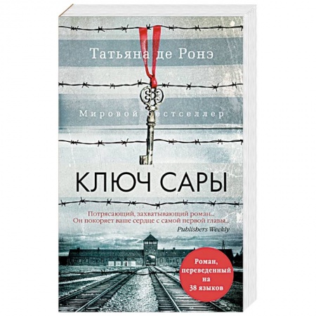 Классика, современная литература, книга Ключ Сары