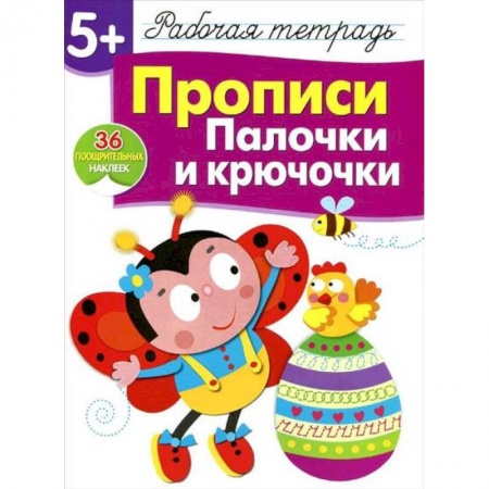Дошкольникам, книга Прописи. Палочки и крючочки. Рабочая тетрадь с наклейками
