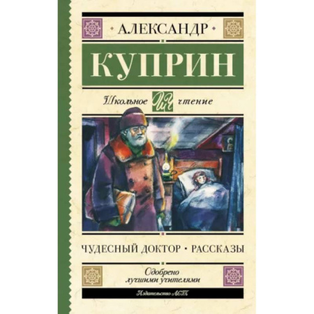 Проза для детей, книга Чудесный доктор. Рассказы