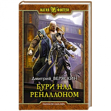 Фантастика, фэнтези, книга Бури над Реналлоном