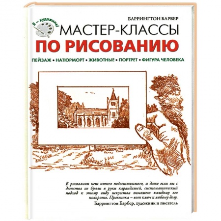 Книги, книга Мастер-классы по рисованию