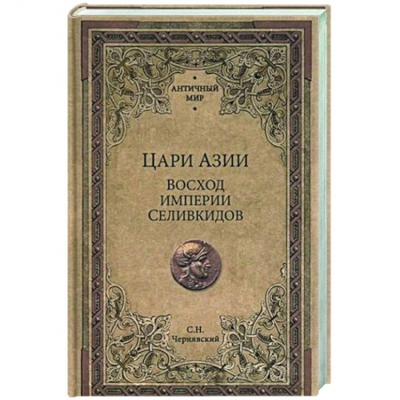 Теория цивилизаций, книга Цари Азии. Восход империи Селевкидов