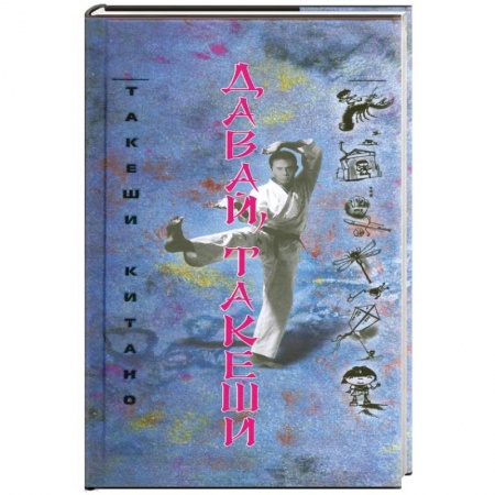 Книги, книга Давай Такеши