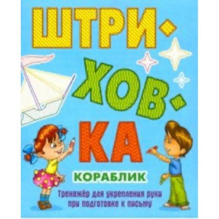Дошкольникам, книга Кораблик.Тренажёр для укрепления руки при подготовке к письму