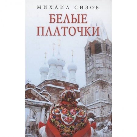 Классика, современная литература, книга Белые платочки: очерки