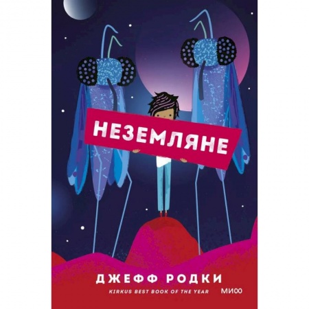 Проза для детей, книга Неземляне