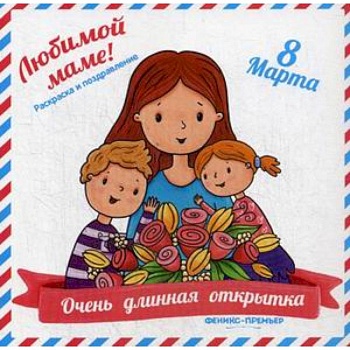 Очень длинная открытка. Для мамы. Раскраска и поздравления