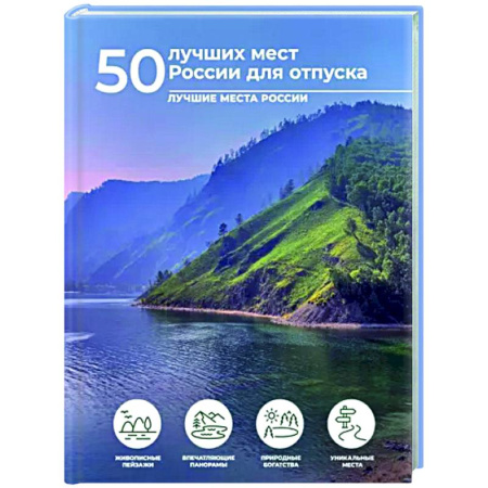 Путеводители по странам, книга 50 лучших мест России для отпуска