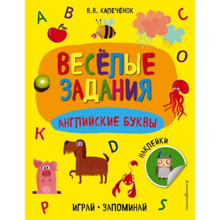 Дошкольникам, книга Английские буквы