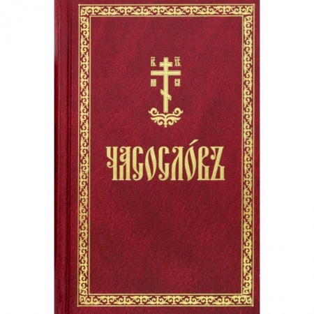 Христианство, книга Часослов. На церковнославянском языке