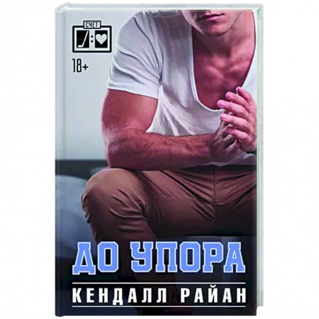Любовный роман, книга До упора