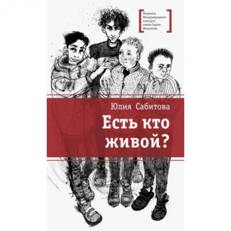 Проза для детей, книга Есть кто живой?