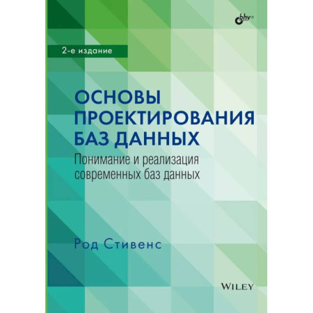 Базы данных, книга Основы проектирования баз данных