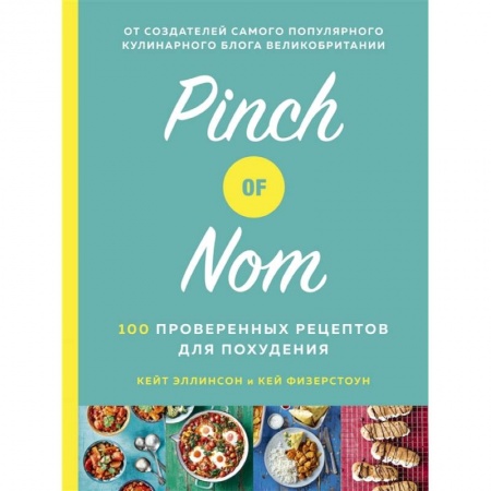 Блюда на каждый день, книга Pinch of Nom.100 проверенных рецептов для похудания