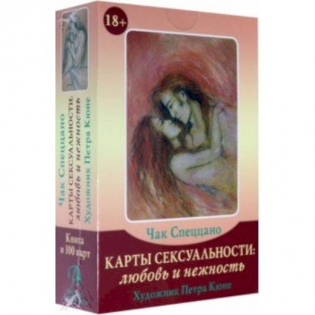 Гадания, толкования снов, книга Набор 'Карты Сексуальности: любовь и нежность'