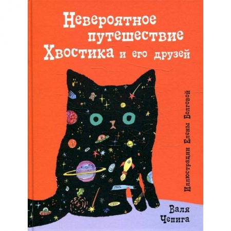Книги, книга Невероятное путешествие Хвостика и его друзей