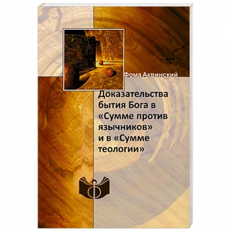 Религии мира, книга Доказательства бытия Бога в «Сумме против язычников» и в «Сумме теологии». Фома Аквинский