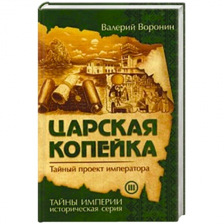 Новая и новейшая история, книга Царская копейка. Тайный проект императора