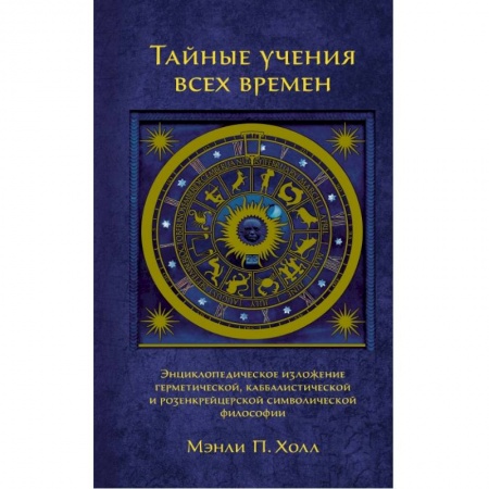 Религии древности, книга Тайные учения всех времен