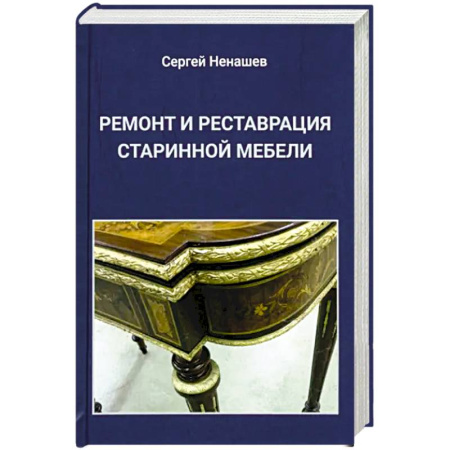 Строительство. Ремонт. Интерьер, книга Ремонт и реставрация старинной мебели