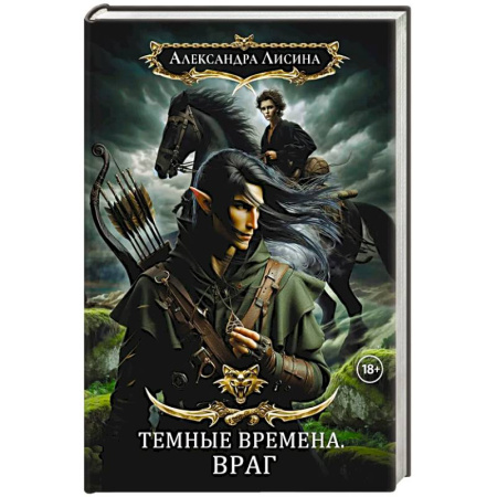 Фантастика, фэнтези, книга Темные времена-1. Враг