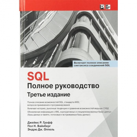 Компьютеры и программы, книга SQL. Полное руководство