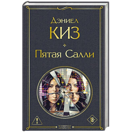 Классика, современная литература, книга Пятая Салли