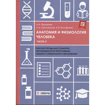 Анатомия и физиология человека: рабочая тетрадь. Часть 2