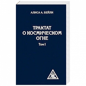 Трактат о космическом огне. Том 1 Трактат о космическом огне. Том 1