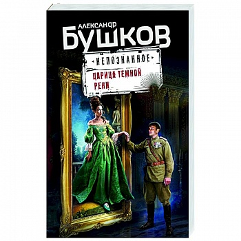 Царица темной реки