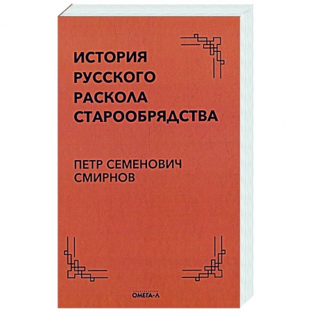 Христианство, книга История русского раскола старообрядства