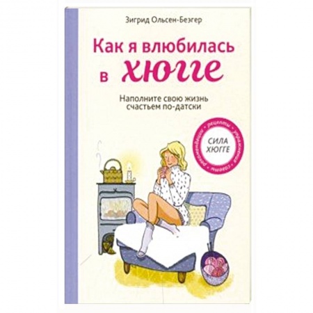 Домоводство. Обиходно-бытовые рекомендации, книга Как я влюбилась в хюгге