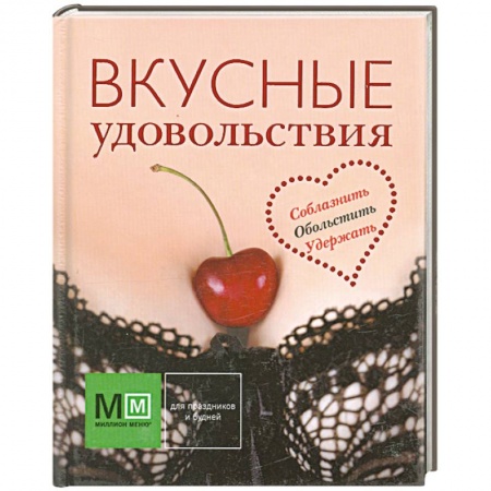 Книги, книга Вкусные удовольствия