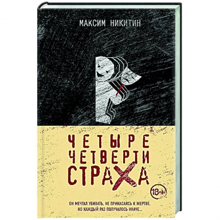Детективы, триллеры, книга Четыре четверти страха