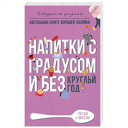 Напитки, книга Напитки с градусом и без