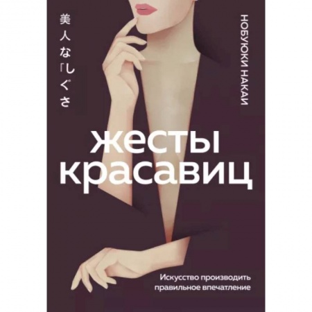 Достижение успеха в жизни, книга Жесты красавиц. Искусство производить правильное впечатление