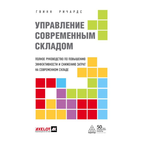 Торговля. Логистика, книга Управление современным складом. 2-е издание