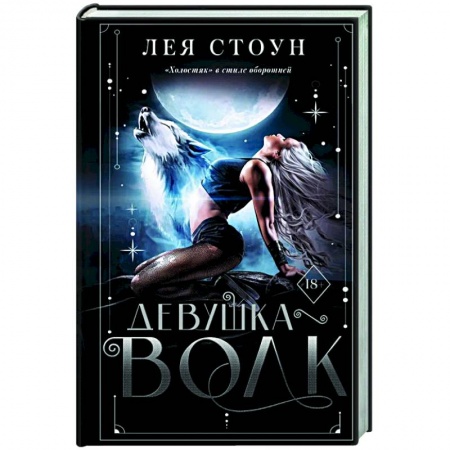 Фантастика, фэнтези, книга Девушка-волк