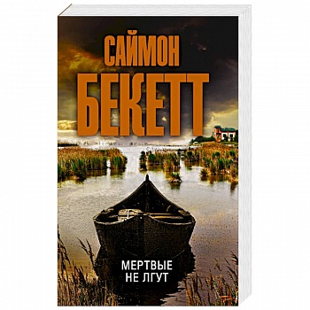 Мертвые не лгут